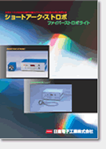 ショートアークストロボ カタログ表紙